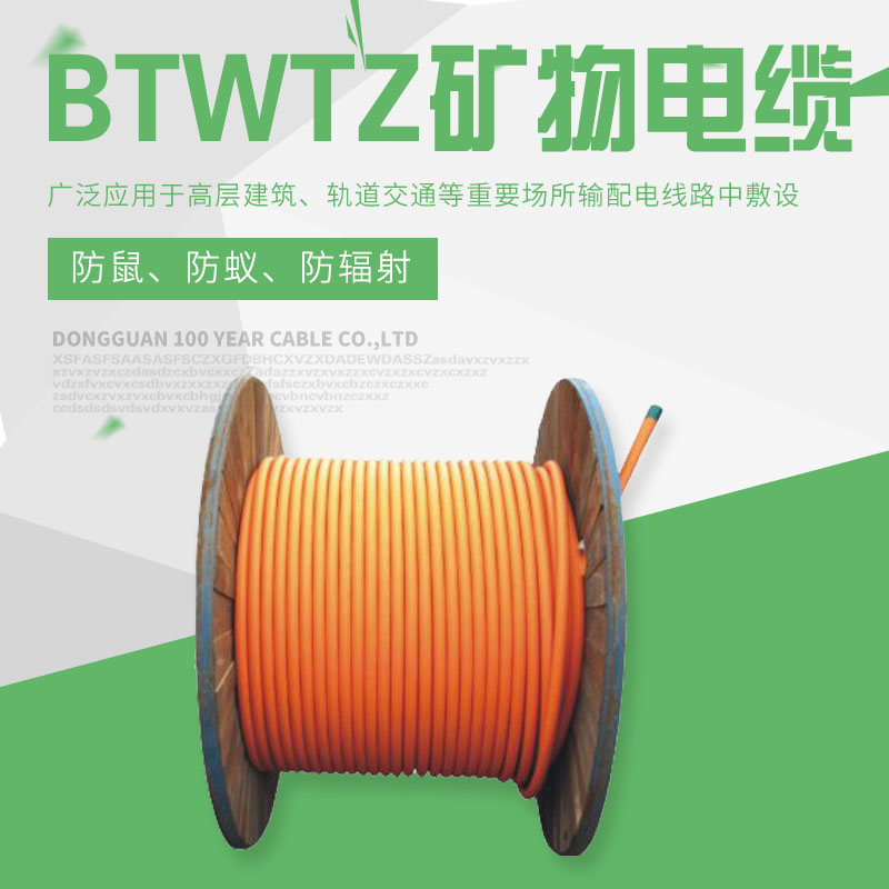 BTWTZ礦物電纜